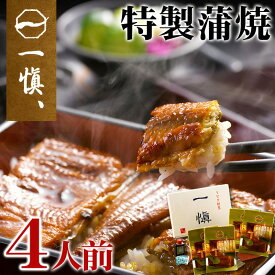 お歳暮 ギフト 国産 うなぎ 割烹「一愼」特製 蒲焼 鰻 うなぎ 4人前 内祝い お誕生日 出産内祝い 結婚内祝い 送料無料 高級 プレゼント ギフトセット 香典返し 法要 法事 還暦 贈答品 お返し 贈り物 人気 売れ筋 お取り寄せ