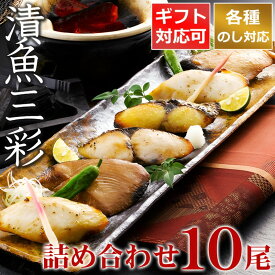 お歳暮 ギフト 漬魚三彩 10尾 詰め合わせ 内祝い お誕生日 出産内祝い 結婚内祝い 送料無料 高級 プレゼント ギフトセット 香典返し 法要 法事 還暦 贈答品 お返し 贈り物 人気 売れ筋 お取り寄せ