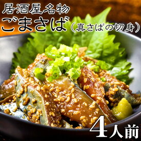 お歳暮 ギフト 居酒屋名物 ごまさば (真さばの切身) 4人前 海鮮 魚 鯖 サバ 内祝い お誕生日 出産内祝い 結婚内祝い 送料無料 高級 プレゼント ギフトセット 香典返し 法要 法事 還暦 贈答品 お返し 贈り物 人気 売れ筋 お取り寄せ
