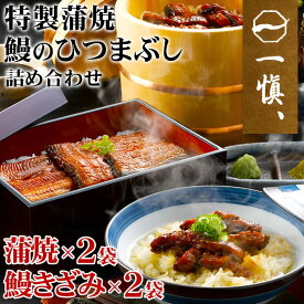ギフト 国産 ひつまぶし うなぎ 割烹「一愼」特製 蒲焼 鰻 ひつまぶしセット A お中元 内祝い お誕生日 出産内祝い 結婚内祝い 送料無料 高級 プレゼント ギフトセット 香典返し 法要 法事 還暦 贈答品 お返し 贈り物 人気 売れ筋 お取り寄せ