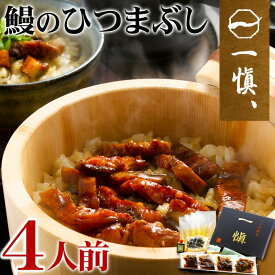 お歳暮 ギフト 国産 ひつまぶし うなぎ 割烹「一愼」鰻 ひつまぶし 4人前 内祝い お誕生日 出産内祝い 結婚内祝い 送料無料 高級 プレゼント ギフトセット 香典返し 法要 法事 還暦 贈答品 お返し 贈り物 人気 売れ筋 お取り寄せ