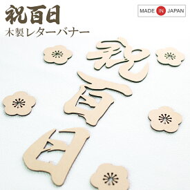 お食い初め 100日祝い 祝百日 木製 レターバナー 飾り 飾り付け セット 百日祝い ウォールデコレーション フォトプロップス 寝相アート 記念撮影 ベビー 赤ちゃん 記念日 日本製 和モダン シンプル 抜き文字 花 5枚セット 撮影小道具 お名前 100日