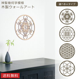 神聖幾何学模様 ウォールアート メタトロンキューブ シュリヤントラ フラワーオブライフ シードオブライフ 木製 円形 レーザーカット ウォール彫刻 インテリア 壁掛け モダン 北欧風 おしゃれ 壁飾り ナチュラル ホームデコレーション ヨガ 瞑想 スピリチュアル 空間装飾