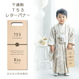 【名入れ】 七五三 ちとせあめ 千歳飴 袋 木製 千歳飴袋 撮影小物 3歳 5歳 7歳 七五三詣り お参り 記念撮影 グッズ アイテム MDF ウッド 飾り付け 装飾 インスタ映え おしゃれ ナチュラル シンプル 北欧 モダン 男の子 女の子 名前入り 日付 753 レターバナー 30cm