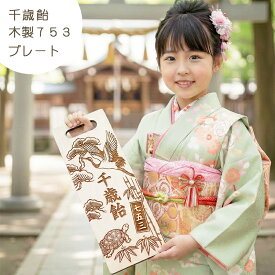 七五三 ちとせあめ 千歳飴 和風 木製 千歳飴袋 撮影小物 3歳 5歳 7歳 七五三詣り お参り 記念撮影 グッズ アイテム MDF ウッド 飾り付け 装飾 インスタ映え おしゃれ 男の子 女の子 日付 753 レターバナー 30cm