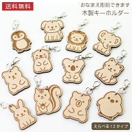 【送料無料】名入れ 動物シルエット キーホルダー 全12種 クマ イヌ ネコ ウサギ ペンギン コアラ リス …