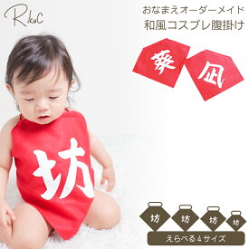 名入れ コスプレ 仮装 坊 赤ちゃん 前掛け 衣装 漢字一文字 オーダーメイド 腹掛け 新生児 百日祝い 初節句 ハーフバースデー 1歳 誕生日 記念撮影 フェルト製 和風 ベビー おしゃれ フォトグッズ 出産祝い ハロウィン