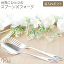 【名入れ無料】ステンレス カトラリーセット スプーン＆フォーク プレゼント 記念日 誕生日 新生活 入園祝い 入学祝い 結婚式 出産祝い 送料無料 男性 女性 誕生日プレゼント 卒園祝い 卒業祝い 小学生