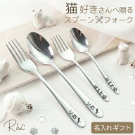 名入れ 猫 ネコ スプーン ＆ フォーク 食器 カトラリー セット ステンレス オーダーメイド 送料無料 ネコ…