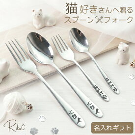 名入れ 猫 ネコ スプーン ＆ フォーク 食器 カトラリー セット ステンレス オーダーメイド 送料無料 ネコグッズ 猫グッズ 彫刻 1000円 刻印 印刷 印字 名前 男性 女性 大人 子供 キッズ かわいい プレゼント ギフト 記念品 入園 入学 出産祝い 結婚祝い お誕生日 幼稚園