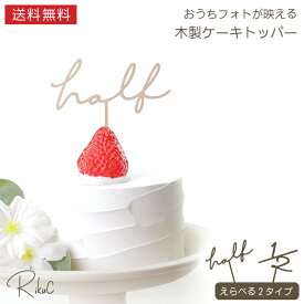 ケーキトッパー Half ハーフ 木製 6ヶ月 ハーフバースデー 誕生日 スマッシュケーキ 飾り バースデー ベビー 記念撮影 フォトグッズ ナチュラル おしゃれ 装飾