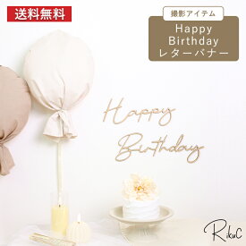 【選べるフォント3種】Happy Birthday MDF 木製切り文字 プレート 誕生日 飾り ナチュラルインテリア バースデーガーランド おしゃれ SNS映え 記念撮影用 1歳 赤ちゃん 月齢フォト ベビーギフト