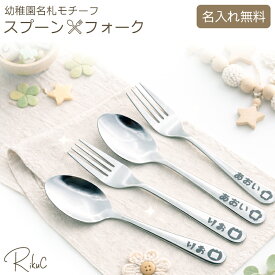 名入れ スプーン フォーク セット ステンレス 幼稚園 保育園 入園準備 給食 お弁当 子供用 ベビー キッズ 名前入り 卒園 記念品 プチギフト プレゼント カトラリーセット 日本製 かわいい おしゃれ 刻印 カトラリー お名前 1歳 2歳 3歳 出産祝い 男の子 女の子