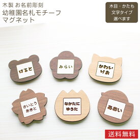名入れ 木製 マグネット 幼稚園 名札 選べる 6種 デザイン 3カラー 日本製 名前入り 磁石 プレゼント プチギフト 記念品 誕生日 入園 卒園 北欧 かわいい おしゃれ 雑貨 インテリア キッチン 冷蔵庫 子供 ベビー キッズ 男の子 女の子 彫刻 刻印