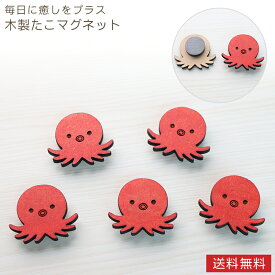 【3個セット / 5個セット】 タコ マグネット 木製 レーザー加工 彫刻 着色 縁起物 受験 合格 祈願 合格祈願 多幸 幸運 かわいい おしゃれ 北欧風 シンプル キッチン 冷蔵庫 ホワイトボード 文房具 雑貨 プレゼント プチギフト