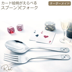 【絵柄が選べる】 ポーカー オーダーメイド カトラリーセット スプーン フォーク ステンレス テキサスホールデム トランプ エース A ペア エーシーズ カジノ おしゃれ かっこいい おもしろ ユニーク ギフト プレゼント 誕生日 メンズ 男性 雑貨 実用的