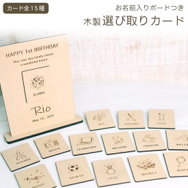 名入れ無料 選び取りカード 15種類 職選びカード 記念ボードセット 木製 選び取り 誕生日 1歳 一升餅 赤ちゃん ギフト 記念品 おしゃれ 男の子 女の子 北欧風 インテリア 飾れる 出産祝い 名入り 名前入り