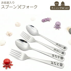名入れ たこ いか スプーン ＆ フォーク 食器 カトラリー セット ステンレス オーダーメイド 送料無料 タコグッズ イカグッズ 彫刻 1000円 刻印 印刷 印字 名前 男性 女性 大人 子供 キッズ かわいい プレゼント ギフト 記念品 入園 入学 出産祝い 結婚祝い お誕生日 幼稚園