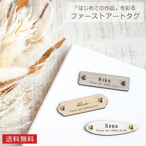 【名入れ無料】ファーストアートタグ 木製 名前入れ 記念タグ オーダーメイド ベビーアート 赤ちゃん 初めての作品 プレート 彫刻 出産祝い 誕生日 記念品 メモリアル グッズ フォトフレー