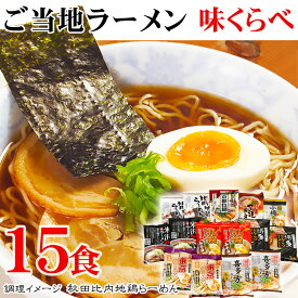 お歳暮 ギフト ご当地ラーメン味くらべ 15食 内祝い お誕生日 出産内祝い 結婚内祝い 送料無料 高級 プレゼント ギフトセット 香典返し 法要 法事 還暦 贈答品 お返し 贈り物 人気 売れ筋 お取り寄せ