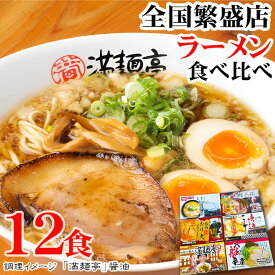 お歳暮 ギフト 全国繁盛店ラーメンセット 12食 内祝い お誕生日 出産内祝い 結婚内祝い 送料無料 高級 プレゼント ギフトセット 香典返し 法要 法事 還暦 贈答品 お返し 贈り物 人気 売れ筋 お取り寄せ