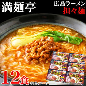 お歳暮 ギフト 広島ラーメン「満麺亭」担々麺 12食 内祝い お誕生日 出産内祝い 結婚内祝い 送料無料 高級 プレゼント ギフトセット 香典返し 法要 法事 還暦 贈答品 お返し 贈り物 人気 売れ筋 お取り寄せ