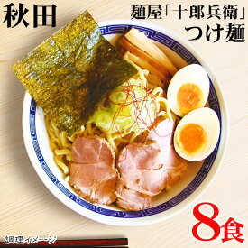 ギフト 秋田の麺屋「十郎兵衛」つけ麺 8食 内祝い お誕生日 出産内祝い 結婚内祝い 送料無料 高級 プレゼント ギフトセット 香典返し 法要 法事 還暦 贈答品 お返し 贈り物 人気 売れ筋 お取り寄せ