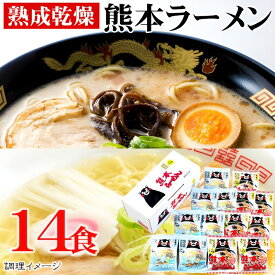 ギフト 熟成乾燥　熊本ラーメン 14食セット（くまモンロゴ入り） 内祝い お誕生日 出産内祝い 結婚内祝い 送料無料 高級 プレゼント ギフトセット 香典返し 法要 法事 還暦 贈答品 お返し 贈り物 人気 売れ筋 お取り寄せ