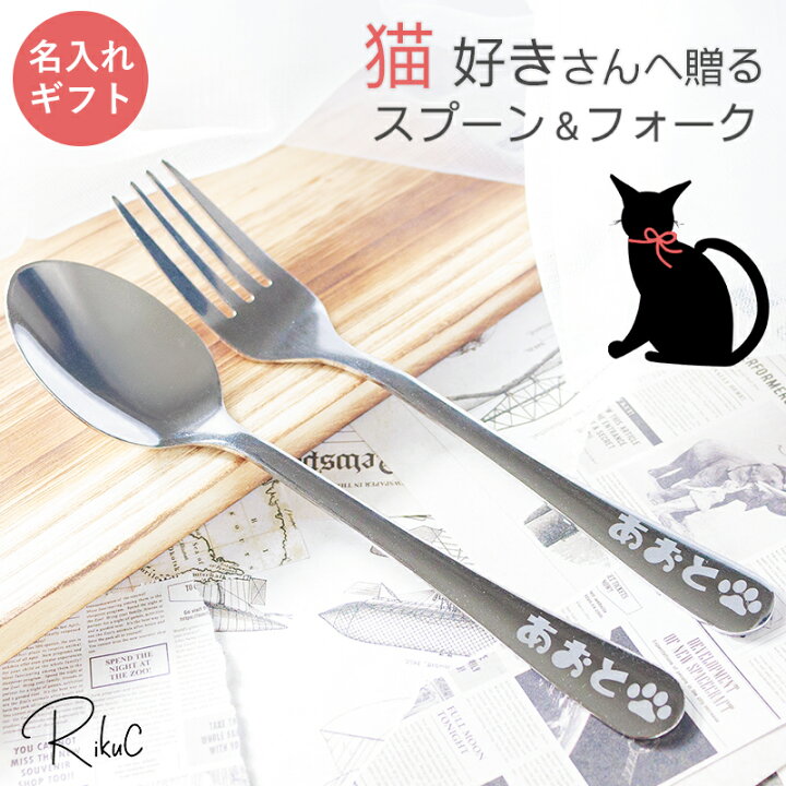 楽天市場】名入れ 猫 ネコ スプーン ＆ フォーク 食器 カトラリー 