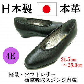 日本製 本革 パンプス ローヒール ウェッジヒール 太ヒール 痛くない 歩きやすい 黒 幅広 4E フォーマル プレーンパンプス 通勤 コンフォートパンプス