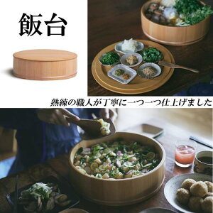 日本製 高級 飯台 木曽 椹 さわら 飯きり 寿司桶 蓋つき 木製大皿 ご飯保存容器 天然木 おしゃれ キッチン雑貨 プレゼント 贈り物 結婚祝い 新築祝い
