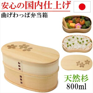 曲げわっぱ お弁当箱 弁当箱 二段 2段 わっぱ弁当 豆型 桜 ランチボックス 杉 木製 手づくりべんとう 新生活 就職 新学期 入学 入園 お祝い プレゼント