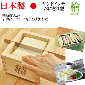 日本製 ひのき 檜 サンドイッチ おにぎらず 型 木製 型抜き 手づくり 弁当 ランチ お洒落 キッチン雑貨 調理道具 パーティー
