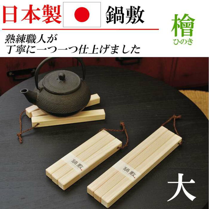 楽天市場 日本製 鍋敷き ひのき 桧 檜 木製 鍋敷 大 大きいサイズ おしゃれ キッチングッズ キッチン雑貨 国産 調理道具 料理道具 家庭用 業務用 Rilla By Uni