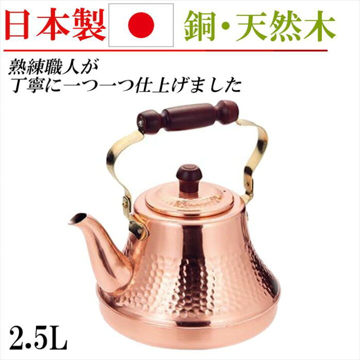楽天市場】日本製 銅 やかん ケトル 2.5L ポット キッチングッズ 