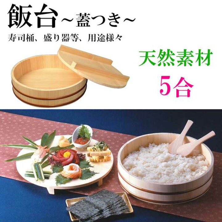 楽天市場 飯台 蓋つき 木製 桶 5合 飯きり 寿司桶 はんぎり桶 ちらし寿司 酢飯作り お寿司作り 木製大皿 ご飯保存容器 天然木 和 キッチン雑貨 プレゼント 贈り物 Rilla By Uni