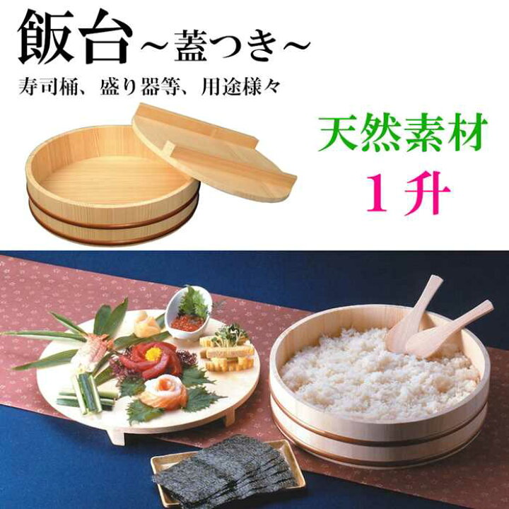 楽天市場】飯台 蓋つき 木製 桶 1升 大 業務用 飯きり 寿司桶 はんぎり 
