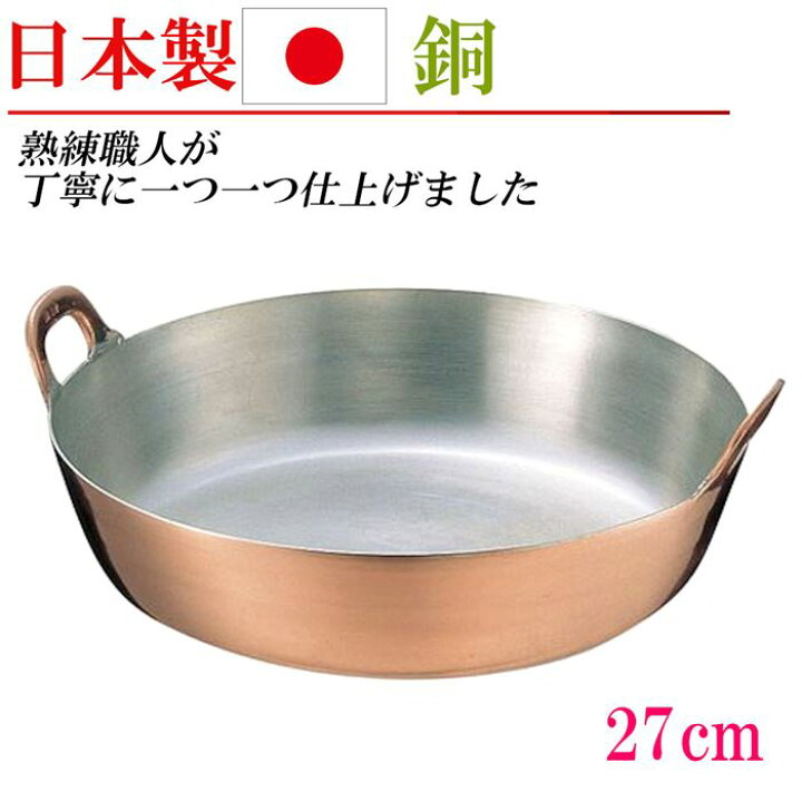 楽天市場】日本製 銅 揚げ鍋 両手鍋 銅鍋 27cm なべ 家庭用 業務用 