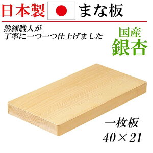 日本製 まな板 銀杏 イチョウ 俎板 木製 長方形 40x21 プロ 業務用 家庭用 料理 国産 調理器具 和 天然素材 キッチングッズ 贈り物 プレゼント お祝い