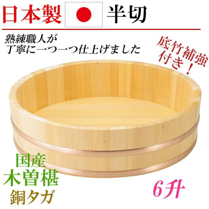 楽天市場】日本製 国産 椹 半切 6升 大 飯切り 飯台 木製 桶 さわら 