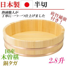 日本製 国産 椹 半切 2.8升 大 飯切り 飯台 木製 桶 さわら 寿司桶 酢飯作り お寿司作り 木製大皿 天然木 業務用 補強底 はんぎり桶 大きいサイズ