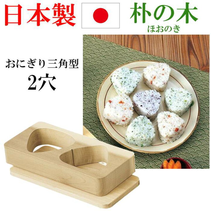 楽天市場 日本製 おにぎり型 木製 朴 2穴 抜型 三角 お弁当 型抜き デコ弁 おにぎり押し型 キャラ弁 抜き型 おにぎり型 お弁当グッズ 行楽 遠足 幼稚園 弁当 お家ご飯 Rilla By Uni
