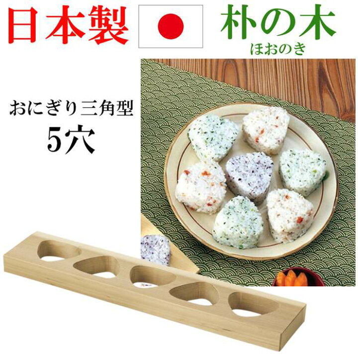 楽天市場 日本製 おにぎり型 木製 朴 5穴 抜型 三角 お弁当 型抜き デコ弁 おにぎり押し型 キャラ弁 抜き型 おにぎり型 お弁当グッズ 行楽 遠足 幼稚園 弁当 お家ご飯 Rilla By Uni 楽天市場 日本製 おにぎり型 木製 朴 5穴 抜型 三角 お弁当 型抜き デコ弁 おにぎり押し型 キャラ弁 抜き型 おにぎり型 お弁当グッズ 行楽 遠足 幼稚園 弁当 お家ご飯 Rilla By Uni