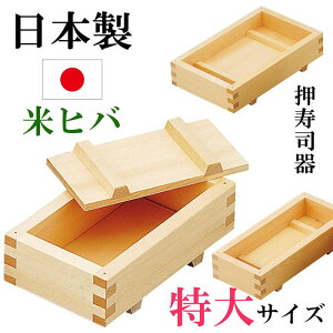 日本製 押寿司器 米ヒバ 白木 押し寿司器 お寿司 型 おすし 押寿司 箱寿司 特大
