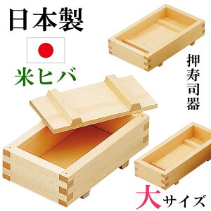 日本製 押寿司器 米ヒバ 白木 押し寿司器 お寿司 型 おすし 押寿司 箱寿司 大