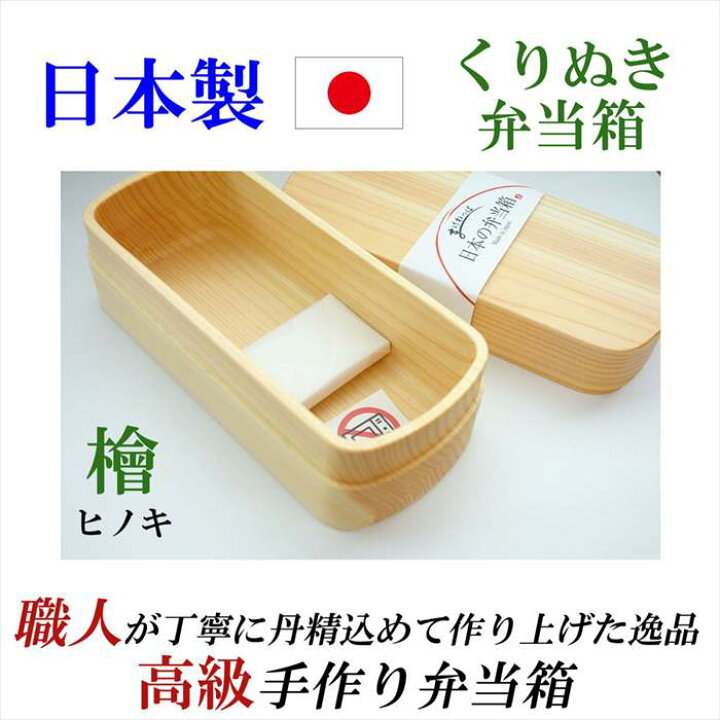 楽天市場】日本製 くりぬき弁当箱 国産 檜 ヒノキ お弁当箱 くりぬき 