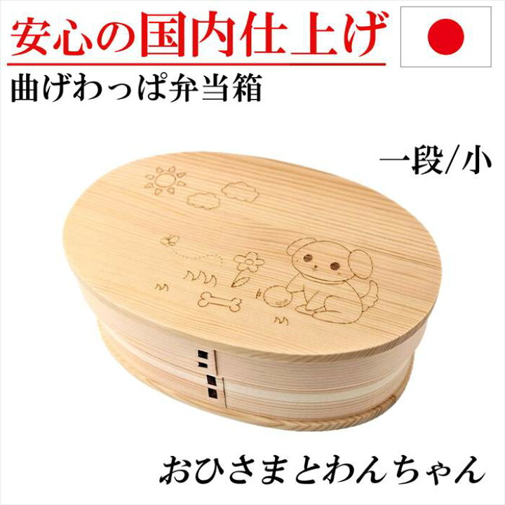 楽天市場 曲げわっぱ 子供用 お弁当箱 キャラクター 弁当箱 一段 キャラ弁 ワンちゃん 犬 ランチボックス 杉 木製 ギフト プレゼント 誕生日 Rilla By Uni