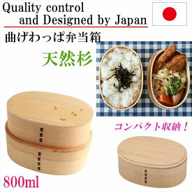 曲げわっぱ お弁当箱 弁当箱 二段 2段 800ml わっぱ弁当 小判 梅木 ランチボックス 杉 木製 手づくりべんとう 新生活 就職 新学期 入学 入園 お祝い プレゼント