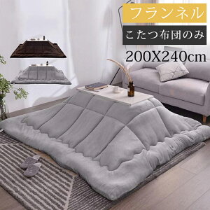 こたつ布団 長方形 200X240cm こたつ掛け布団 とろける肌触り 保温 抗菌防臭 吸湿発熱 あったか 暖かい フランネル生地 ふわふわ ぽかぽか キルティング加工 おしゃれ こたつ 掛け布団 掛けふ