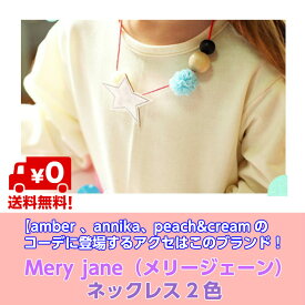 amber annika　peach&creamのコーデに登場するアクセはこのブランド　Mery jane（メリージェーン）ネックレス2色